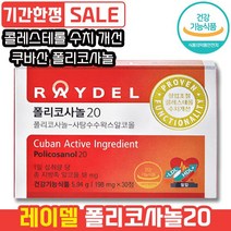 레이델 폴리코사놀20 30정 쿠바산 사탕수수왁스알코올 혈압조절 콜레스테롤 수치 개선 혈압 조절 하루 한 알 LDL HDL 레이댈 래이델 폴리코시놀 폴라코사놀 콜리스테롤 콜리스태롤, 1개