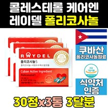 사탕수수 추출물 폴리코사놀 폴리코사민 영양제 3통 효과 효능 식약처 식약청 인증 인정 콜레스테롤 쿠바 레이델 쿠바산 200mg 제품 캡슐 사탕수수왁스알코올 200 raydel
