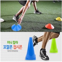 접시콘 미니 칼라 꼬깔콘 훈련용 콘 라바콘 꼬깔, 꼬깔콘 - 소