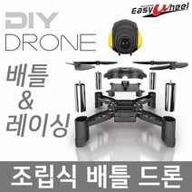 [우리STM] FY605 조립식 배틀드론 [노랑](카메라 별도)