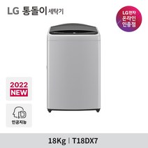 LG 통돌이 T18DX7 일반세탁기 18kg DD모터