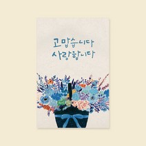 아트박스/캘리엠 캘리그라피 감사카드 (LOVE 고맙습니다 사랑합, 옵션선택:본품, 단품