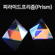 고급 피라미드 프리즘(60mm)