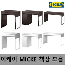이케아 MICKE 서랍 책상 모음, 03 MICKE 미케 책상 142x50cm, 화이트 403.542.78
