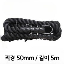 짐로프 클라이밍로프 크로스핏 밧줄 배틀로프 맨몸운동 밧줄타기 헬스장 전신운동, 폴리에스터ㅣ로프 50mmㅣ5m