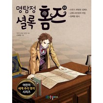 [가을책방] [국일아이] 명탐정 셜록 홈즈 13, 없음