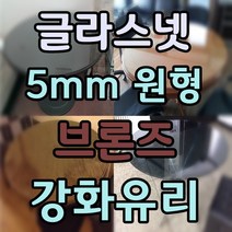 두께 5mm 원형유리 원형강화유리 원형테이블유리 식탁유리 책상유리 테이블유리 선반유리, 3.브론즈강화유리