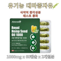 대마종자유 유기농 1000mg x 60캡슐 퀘르세틴 오메가3 나린진 오일 파이토스테롤