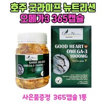 호주 직구 굿라이프 뉴트리션 오메가3 효능 추천 365캡슐 1통 엄마 아빠 선물 스타벅스 쿠폰 1장 증정