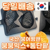 국산 화사 맛있는 붕어빵 만들기 세트 붕어빵 팬 틀 기계 2구 붕어빵믹스 통단팥 포함, 붕어빵팬2구(붕붕믹스+통팥앙금)