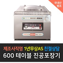 [그랜드우성] 업소용 국내산 펌프 진공포장기 신제품 _ 테이블타입 플로어타입, 테이블타입 / GVM-T600D1