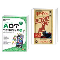 (서점추천) ADT 앱창의개발능력 1급 + 해리 포터 : 호그와트 입학 세트 (전2권)
