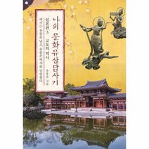 나의 문화유산답사기 일본편3 교토의 역사, 상품명