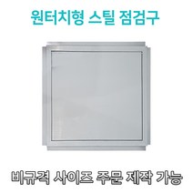개폐형 소형 원터치형 스틸 점검구 300 400 450 500 600 천장점검용 EGI 점검구 갈바 점검구 원터치형점검구, 600*600