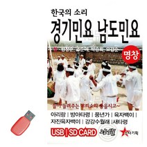 음악USB 한국의 소리 경기민요 남도민요 49곡, 쿠팡 본상품선택
