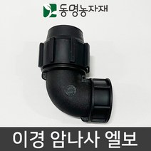 동명농자재 농자재 관수자재 이경 암나사 엘보 (40mm x 50mm)