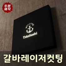 갈바레이저프레임 갈바잔넬 채널간판 LED갈바채널 후광간판 전면간판 실내간판 토탈싸인, 1개