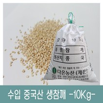 [다온농산] 2022년산 수입 햇 중국산 생참깨 -10Kg- 품질 최상급