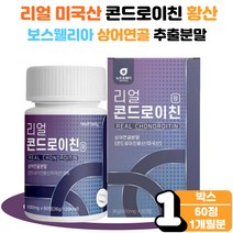 연골 관절 무릎 안쪽 관절 콘드로 이친 이틴 친 1박스 골 고 관절 뼈 걸을때 무릎 안쪽 뒤쪽 손가락 손마디 허리 추천 상어 치커리 우슬 쇠무릎 보스 웰리아 벨리아 추출 분말