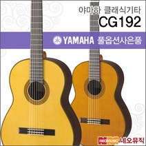 야마하 클래식 기타G YAMAHA CG192 / CG-192 연주용, 야마하 CG192C