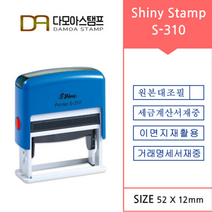 다모아스탬프 샤이니 S-310 자동스탬프 거래명세서 세금계산서 이면지재활용 원본대조필 스템프 주문 제작, 내용입력방법메일보내기, 적색