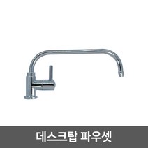[99]_정수기 조리수밸브 파우셋, 11_데스크탑파우셋