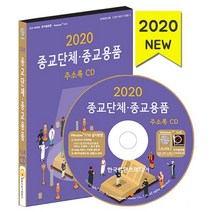 밀크북 2020 종교단체 종교용품 주소록 - CD-ROM 1장 복지재단 종교학교 종교단체협회 종교시설 종교용품 판매점, 도서