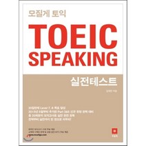 모질게 토익 TOEIC Speaking 실전테스트:20일만에 Level 7 8 목표 달성