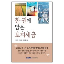 2021 한 권에 담은 토지세금