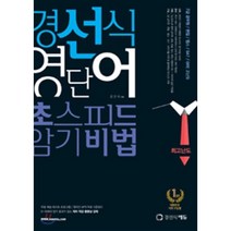 경선식 영단어 초스피드 암기비법 최고난도, 경선식에듀