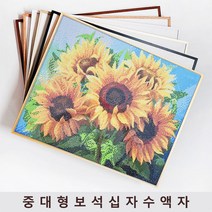 보석자수나라 중 대형 보석십자수액자 알루미늄 아크릴 비규격 주문제작 액자, 세로형, 2골드