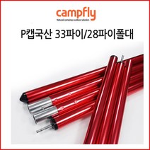 28파이/33파이알루미늄폴대 P캡/캠핑타프폴대/국내산폴대
