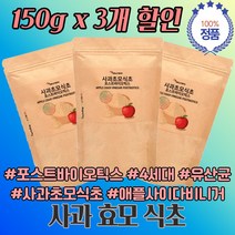 애플 사이더 비니거 포스트 바이오스틱 4세대 유산균 사과 초모 효모 발효 식초 3개 묶음 번들 상품 선물 성인 어른 여자 여성 가세리 날씬균
