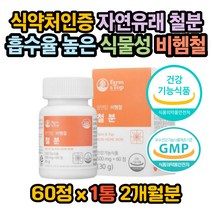 식약처 GMP 인증 철분 비헴철 영양제 가임기 여성 여자 임산부 수유부 프리미엄 흡수율 높은 천연 자연유래 철분 보충제 유기농 야채 과일 부원료 세븐베리농축액