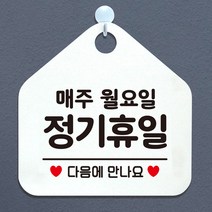 매주월요일정기휴무 아크릴현판 도어사인 입간판 흰색, 기본