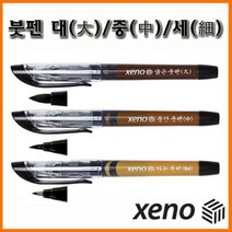 제노_가는 붓펜 중간 붓펜 굵은 붓펜 XENO Brush Pen, 1500_12 중간 붓펜 Medium