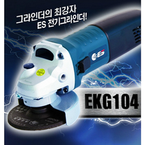 공구세상 ES 디스크그라인더 EKG204 100mm (4) 토글 세경형, 1개