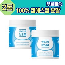 100% 엠에스엠 손가락 관절 2통 디메틸설폰 분말 가루 섭취 간편 식약처인증