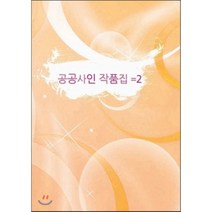 공공사인작품집 2, 에코디자인출판사, 에코디자인편집부 저