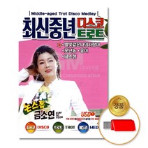 (더지엠)USB_금소연-최신중년디스코트로트논스톱, 현경 별빛샵 본상품선택