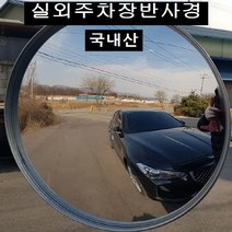 국내산 옥외 주차장 반사경600mm 제대로 만든 반사경 100%리콜, 단품