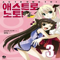 서울문화사 새책-스테이책터 [애스트로 노토! 3] -J Novel 완결--서울문화사-아카마츠 츄가쿠 지음 윤찬영 옮김 bomi, 아카마츠 츄가쿠 지음, 윤찬영 옮김, bomi 그림