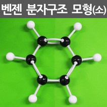 분자구조 벤젠 모형 화학 결합관계 이해 재료 수업 돌봄 탐구 창의 원리 학습 방과후
