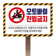 오토바이진입금지 출입금지 통행금지 안내판 표지판 디자인 6종 | 디자인 문구변경 가능