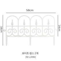 철제울타리 울타리펜스 미니 낮은울타리 휀스 정원꾸미기, 58x34cm화이트2개(약 1.2미터)