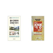 풍수 인테리어 운명을 바꾼다 + 나이스 작명 성명학 [세트상품]
