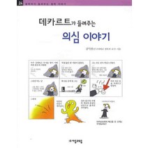 데카르트가 들려주는 의심이야기, 자음과모음