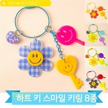 예쁜 플라워 키링 8종 스마일 아크릴 하트키 귀여운 장식 핑크 퍼플 체크