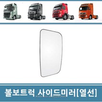 볼보트럭 사이드미러 빽미러 유리 거울 좌우공용 덤프 추레라 카고