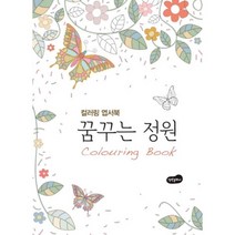 이노플리아 꿈꾸는 정원 엽서북 컬러링엽서북